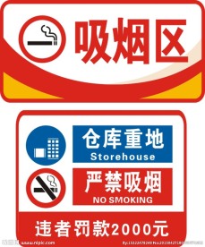 严禁吸烟