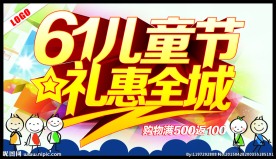 61儿童节礼惠全城