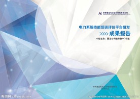 电力设计研究院成果报告