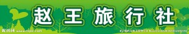 旅行社门头