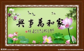 家和万事兴