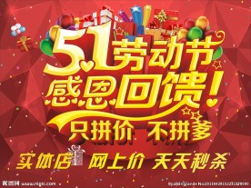 五一劳动节