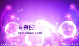 紫色绚丽梦幻背景