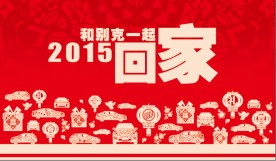 别克2014回家