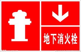 地下消火栓