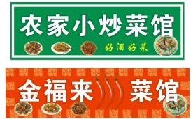 菜馆门头
