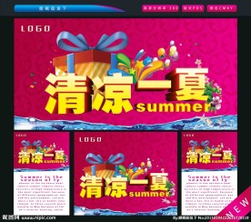 清凉一夏