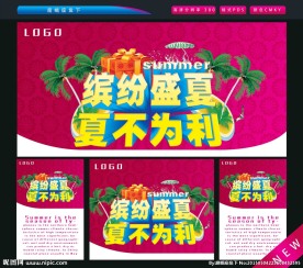 缤纷盛夏