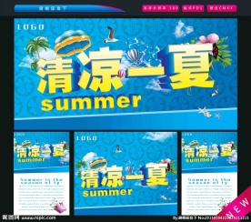 清凉一夏