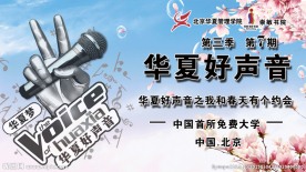 华夏好声音