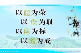 以廉为荣 以贪为耻 以勤为标