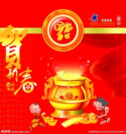 贺新春