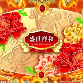盛世祥和