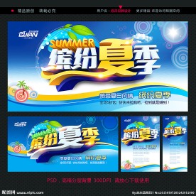 缤纷夏季 夏天海报