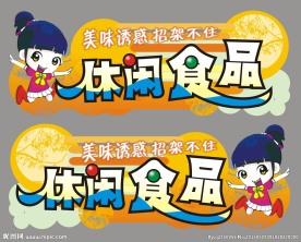 超市休闲食品美味诱惑吊挂图片