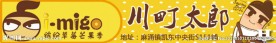 川町太郎