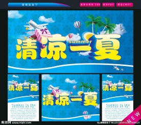 清凉一夏