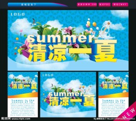 清凉一夏