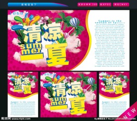 清凉一夏