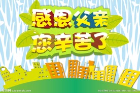 父亲节感恩