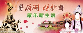 粤剧 康乐新生活