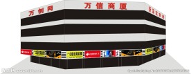 万信商厦