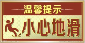 小心地滑