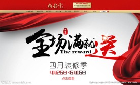 淘宝装修季满减送海报psd素材