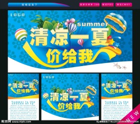 清凉一夏