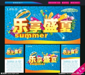 乐享盛夏