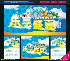 乐享盛夏