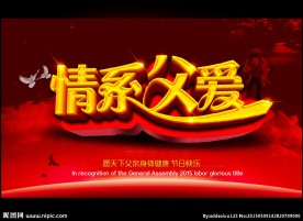 感恩父亲