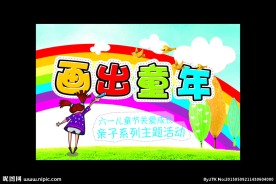 六一活动