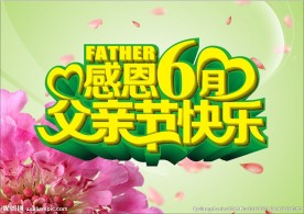 感恩父亲节