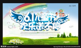 六一儿童节海报