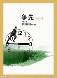 争先企业文化精神海报