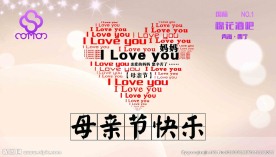 母亲节