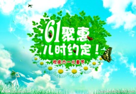 六一促销海报