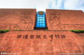 西汉南越王墓博物馆