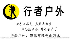 行者户外 徒步标志