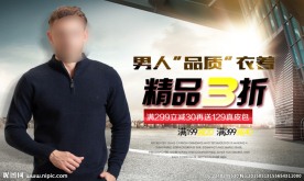 淘宝天猫男装海报