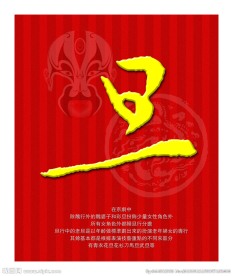 戏剧（旦）