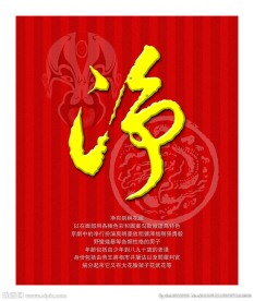 戏剧（净）