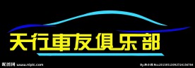 车友俱乐部