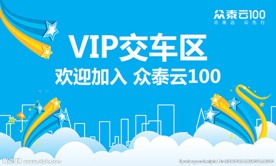 众泰云100 VIP交车区