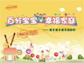 儿童节亲子活动