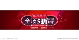 淘宝天猫 淘宝banner