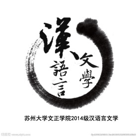 汉语言文学班徽