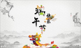 端午节
