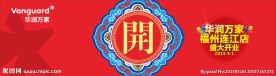 华润万家
